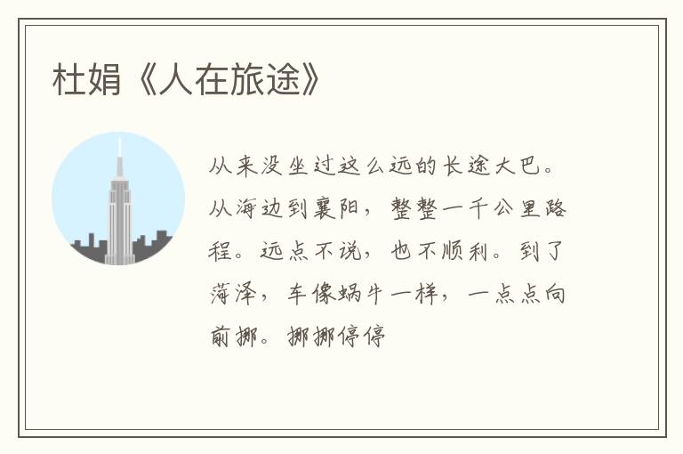  杜娟《人在旅途》