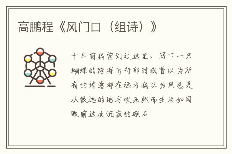  高鹏程《风门口（组诗）》