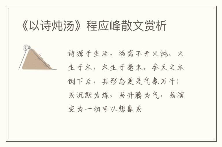  《以诗炖汤》程应峰散文赏析