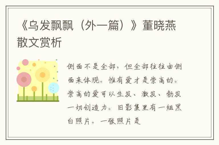  《乌发飘飘（外一篇）》董晓燕散文赏析