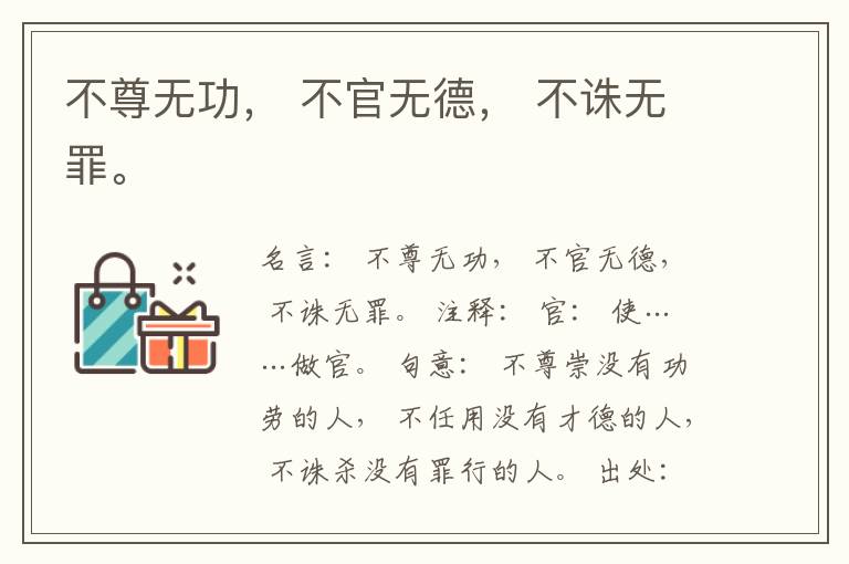  不尊无功， 不官无德， 不诛无罪。