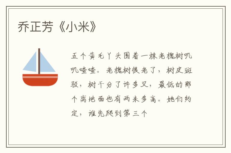  乔正芳《小米》