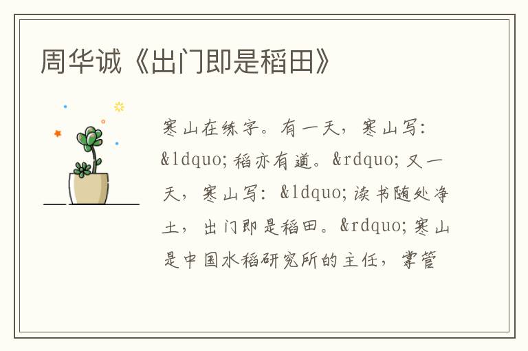  周华诚《出门即是稻田》