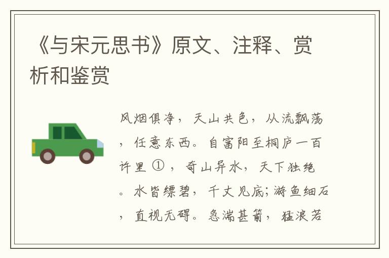  《与宋元思书》原文、注释、赏析和鉴赏