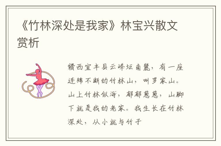  《竹林深处是我家》林宝兴散文赏析