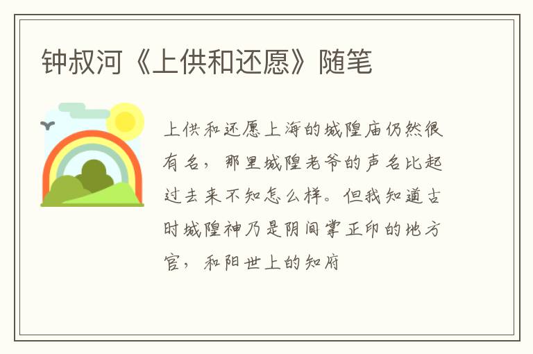  钟叔河《上供和还愿》随笔
