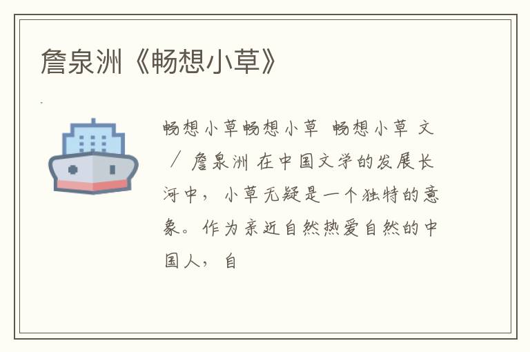  詹泉洲《畅想小草》
