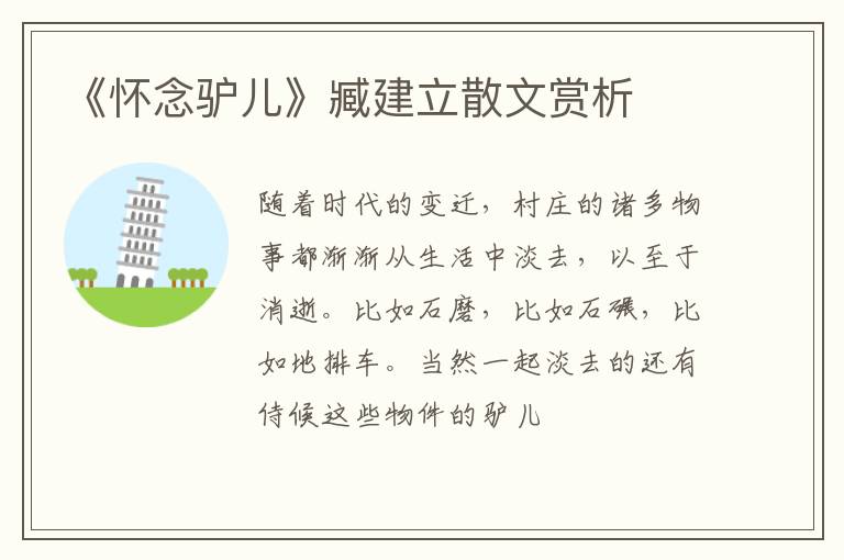  《怀念驴儿》臧建立散文赏析