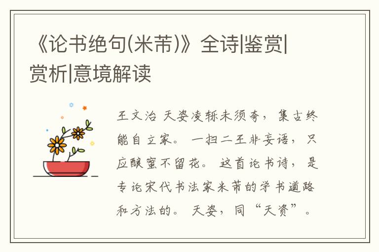  《论书绝句(米芾)》全诗|鉴赏|赏析|意境解读