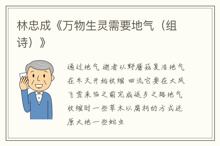  林忠成《万物生灵需要地气（组诗）》
