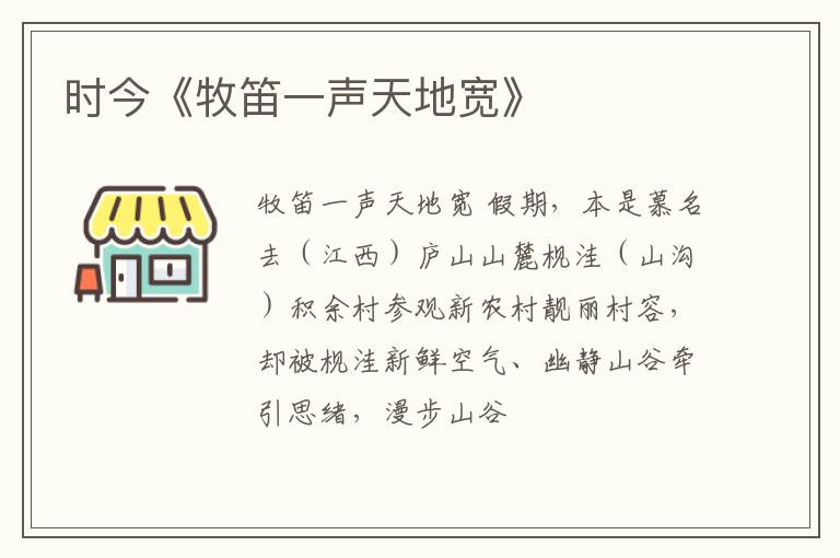  时今《牧笛一声天地宽》