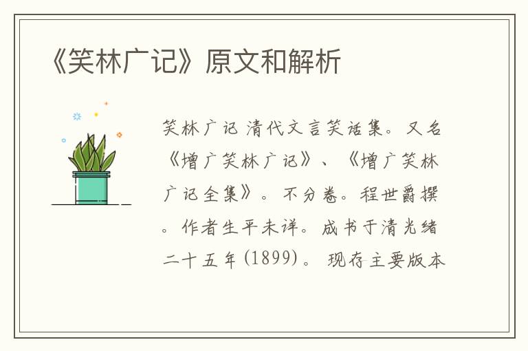  《笑林广记》原文和解析