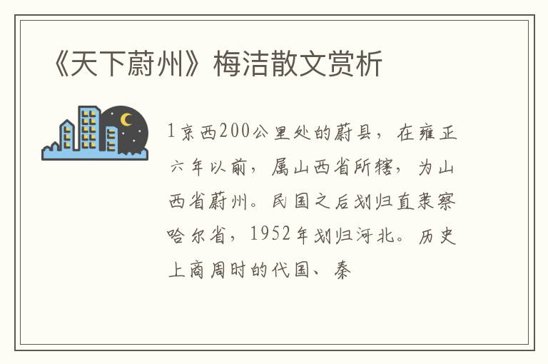  《天下蔚州》梅洁散文赏析