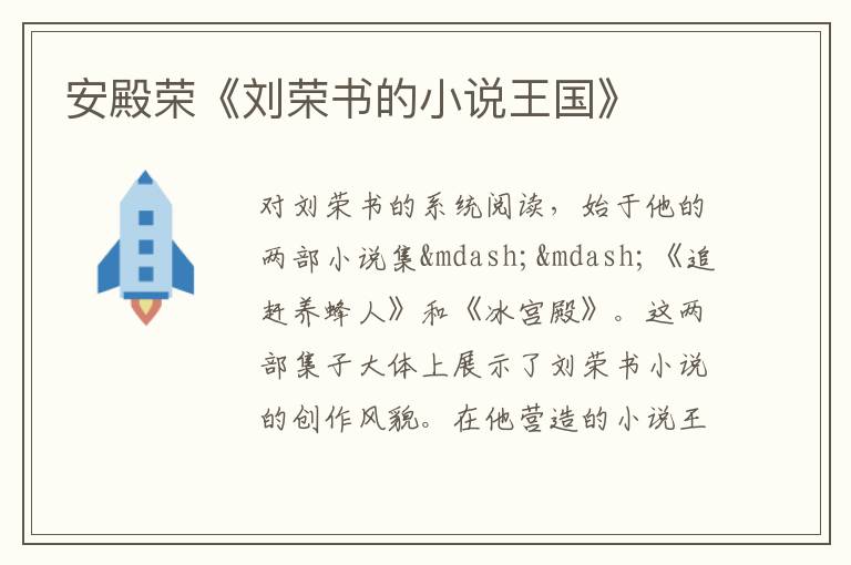  安殿荣《刘荣书的小说王国》