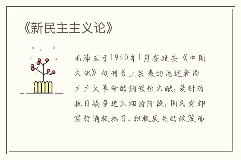 《新民主主义论》