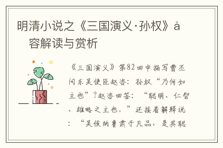  明清小说之《三国演义·孙权》内容解读与赏析