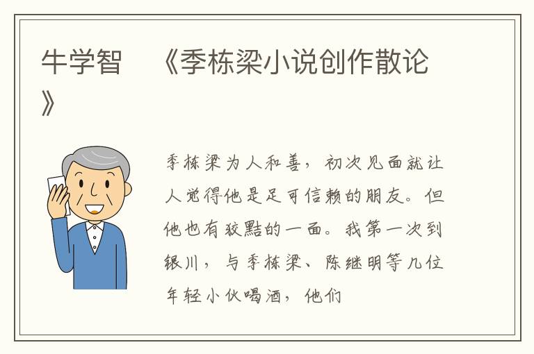  牛学智《季栋梁小说创作散论》