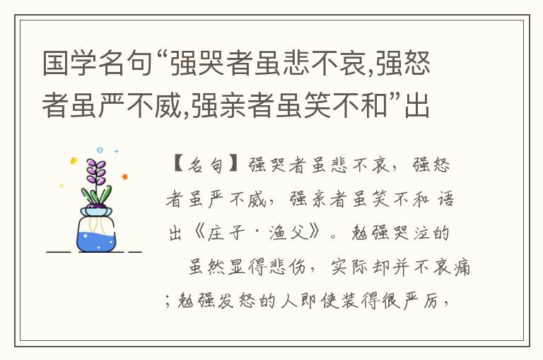  国学名句“强哭者虽悲不哀,强怒者虽严不威,强亲者虽笑不和”出处和解释
