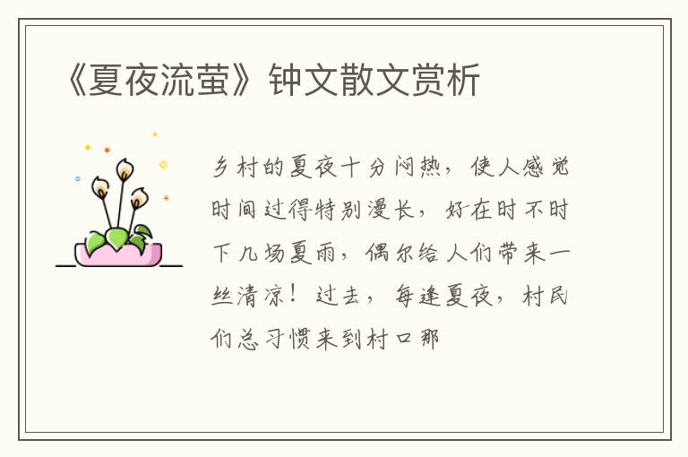  《夏夜流萤》钟文散文赏析