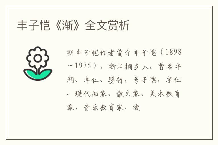  丰子恺《渐》全文赏析