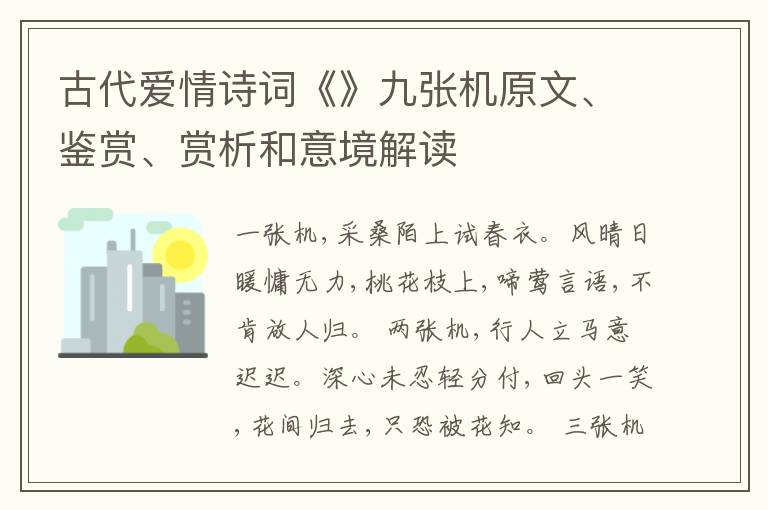  古代爱情诗词《》九张机原文、鉴赏、赏析和意境解读