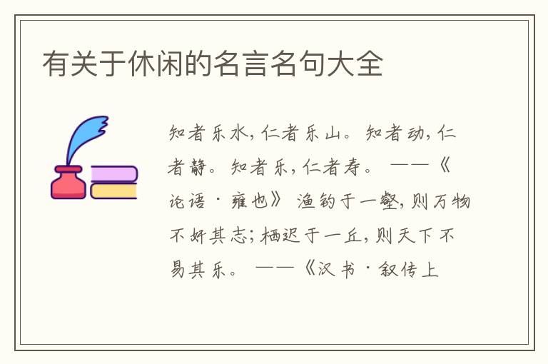  有关于休闲的名言名句大全