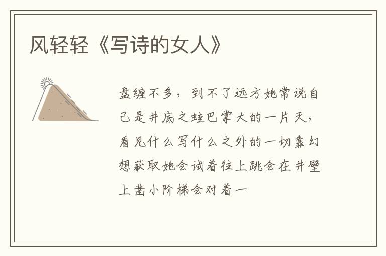  风轻轻《写诗的女人》