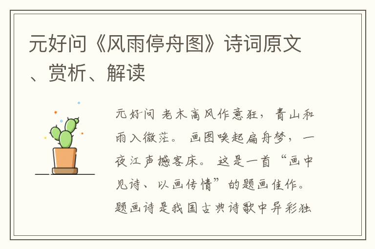  元好问《风雨停舟图》诗词原文、赏析、解读