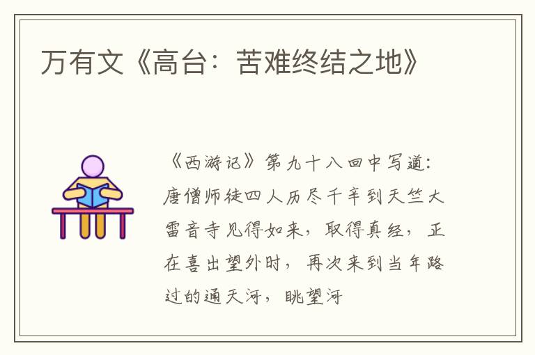  万有文《高台：苦难终结之地》