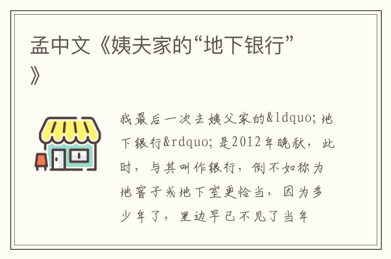 孟中文《姨夫家的“地下银行”》