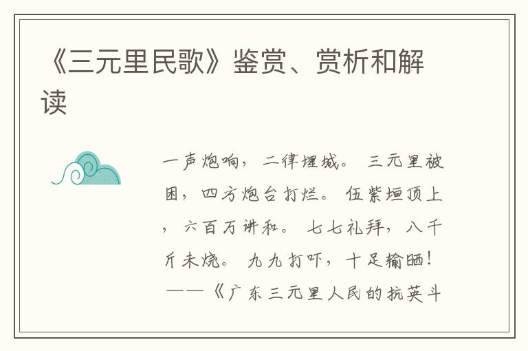  《三元里民歌》鉴赏、赏析和解读