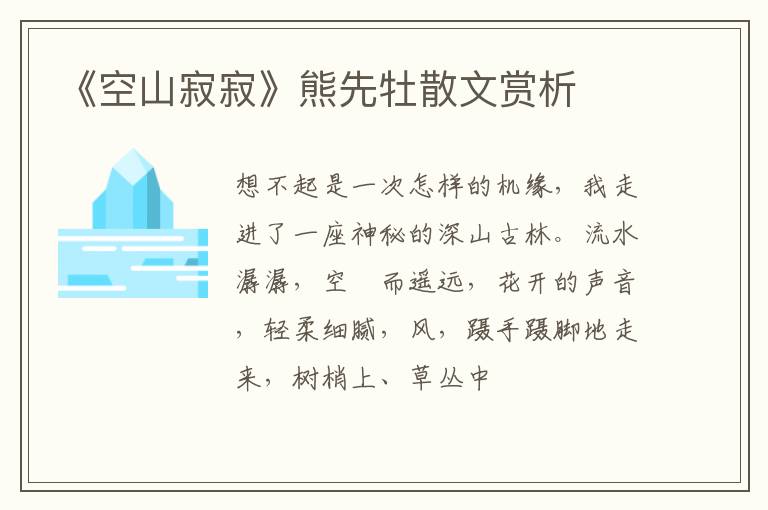  《空山寂寂》熊先牡散文赏析