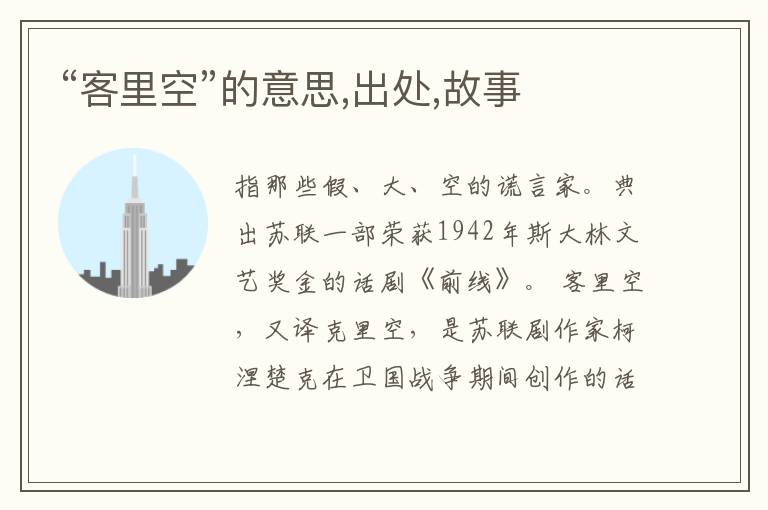  “客里空”的意思,出处,故事