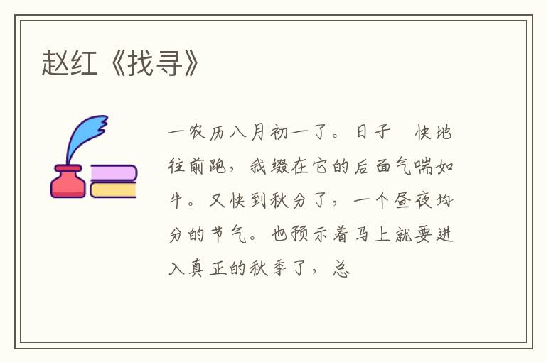  赵红《找寻》
