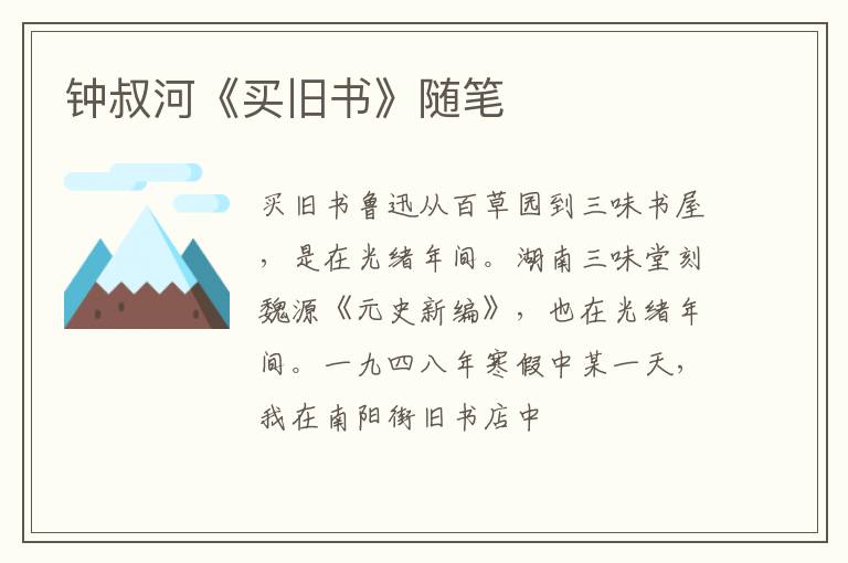  钟叔河《买旧书》随笔