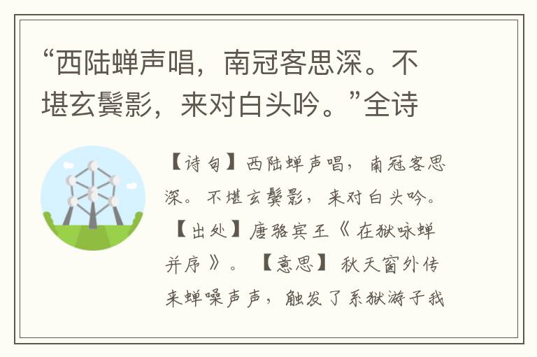 “西陆蝉声唱,南冠客思深。不堪玄鬓影,来对白头吟。”全诗,翻译,意思,上一句和下一句