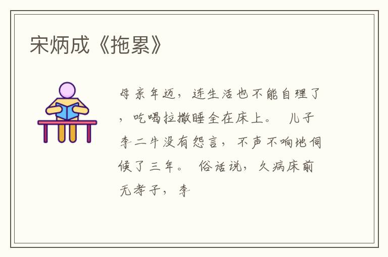  宋炳成《拖累》
