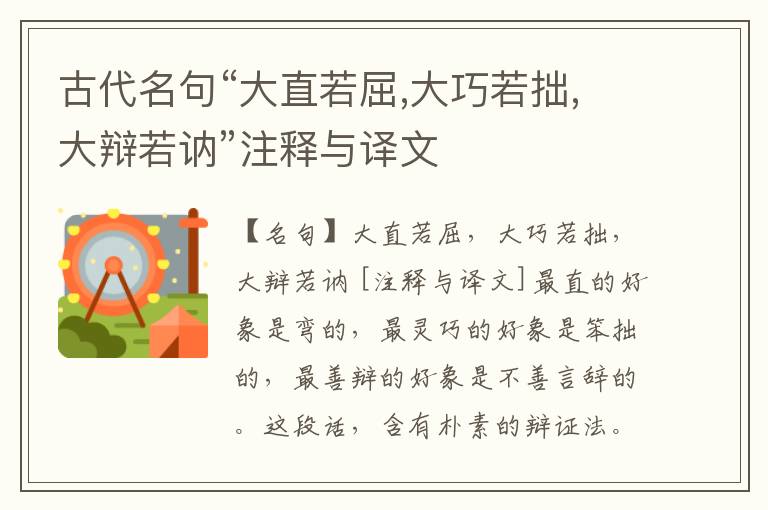  古代名句“大直若屈,大巧若拙,大辩若讷”注释与译文