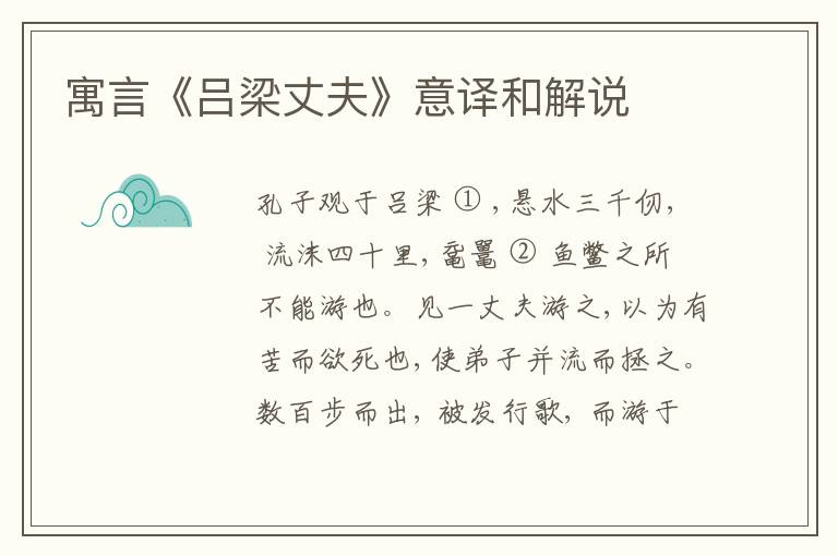  寓言《吕梁丈夫》意译和解说