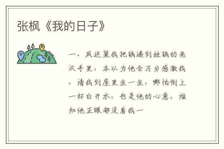  张枫《我的日子》