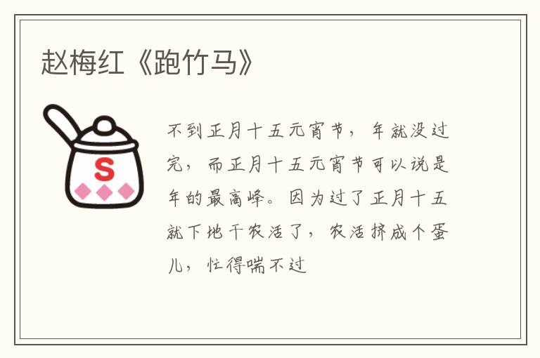  赵梅红《跑竹马》