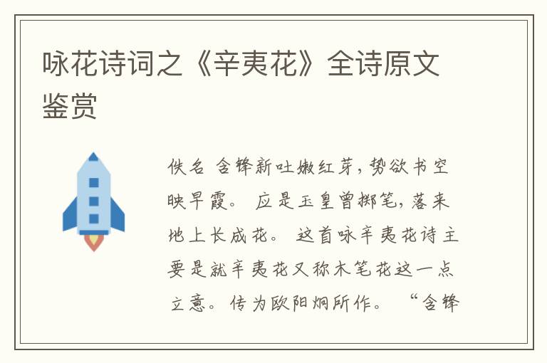  咏花诗词之《辛夷花》全诗原文鉴赏