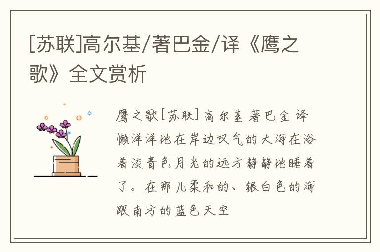  [苏联]高尔基/著巴金/译《鹰之歌》全文赏析