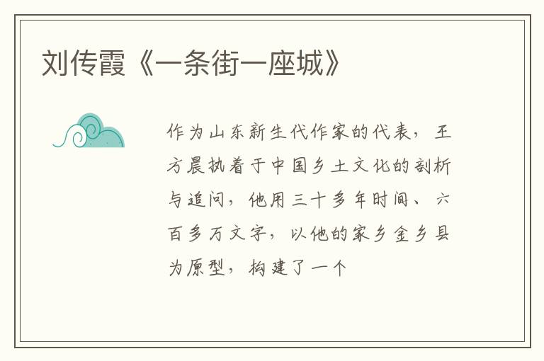  刘传霞《一条街一座城》