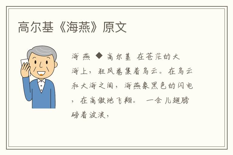  高尔基《海燕》原文
