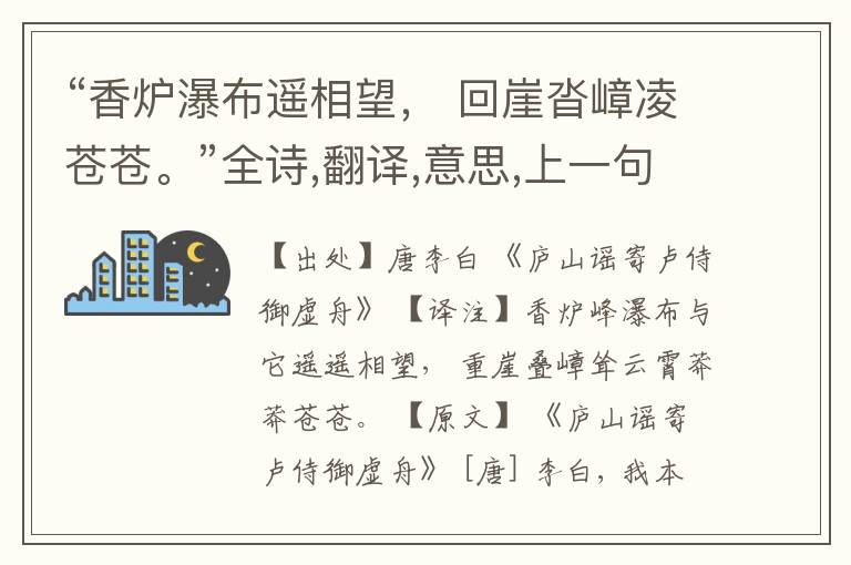 “香炉瀑布遥相望, 回崖沓嶂凌苍苍。”全诗,翻译,意思,上一句和下一句