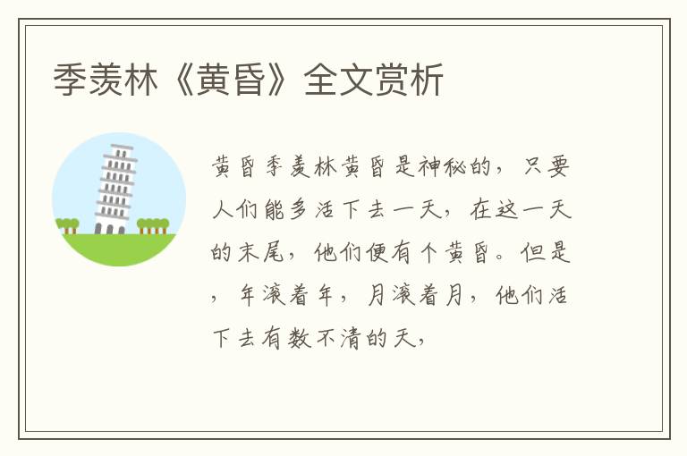 季羡林《黄昏》全文赏析
