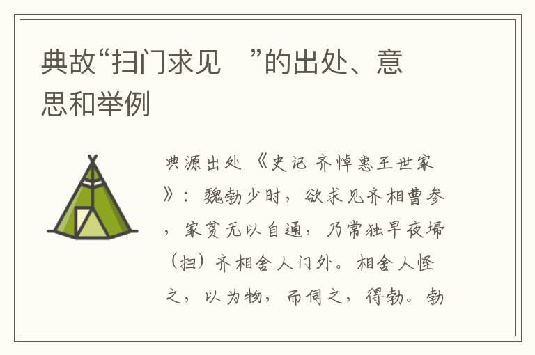  典故“扫门求见   ”的出处、意思和举例