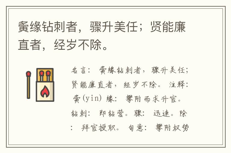  夤缘钻刺者，骤升美任；贤能廉直者，经岁不除。