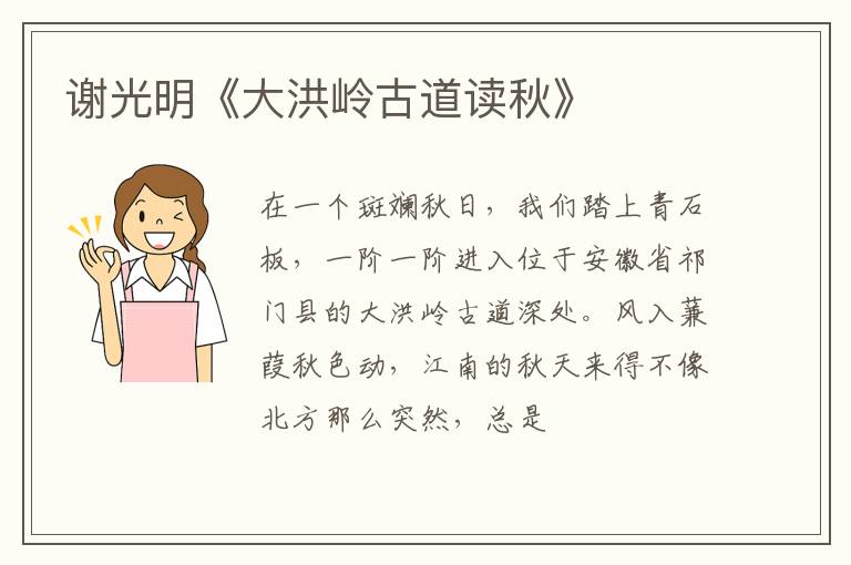  谢光明《大洪岭古道读秋》